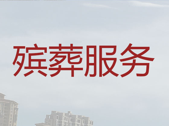 东莞殡葬服务本地公司